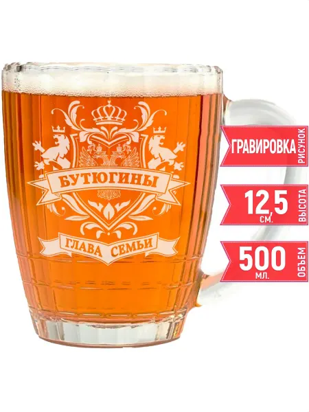 Grand Cadeaux Кружка пивная глава семьи Бутюгиных - 500 мл
