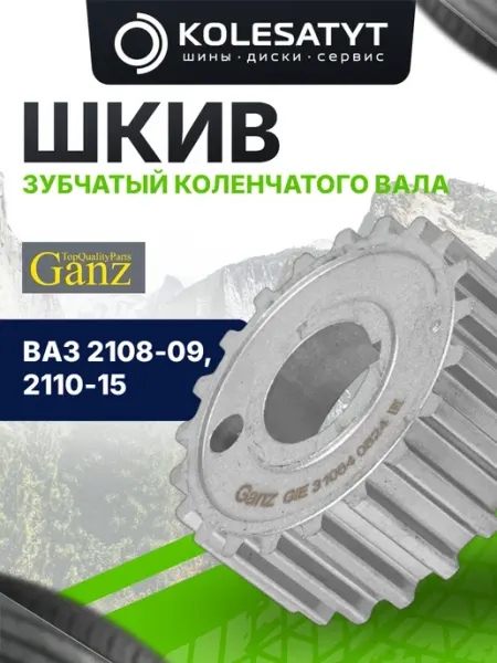 Шкив зубчатый коленчатого вала ВАЗ 2108-09, 2110-15 GANZ