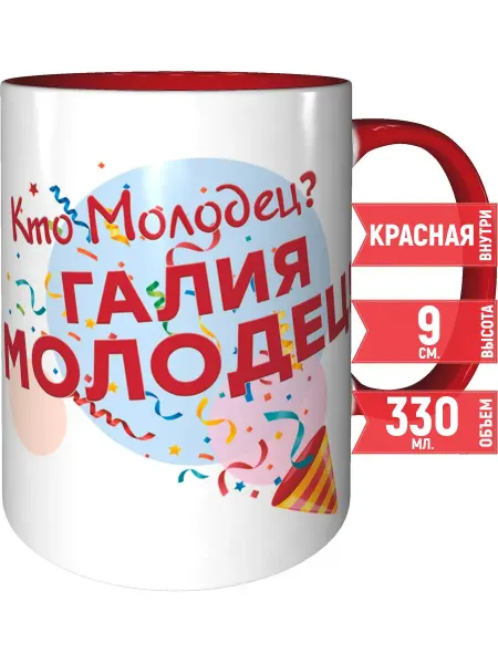 Grand cadeaux Кружка Кто молодец? Галия молодец! - красная внутри и ручка