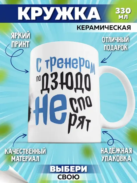 Кружка Лучший тренер дзюдо Фотосувениры