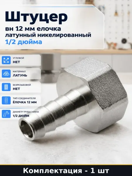 Штуцер вн 12 мм елочка латунный никелированный 1 2 дюйма