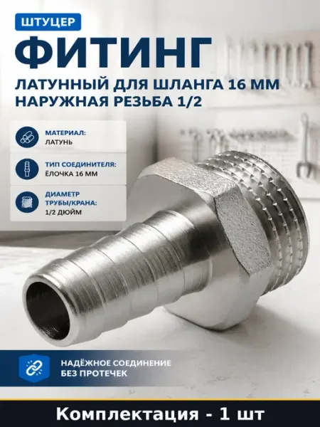 Фитинг латунный для шланга 16 мм наружная резьба 1 2