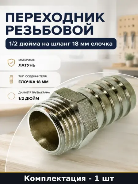 Переходник резьбовой 1 2 дюйма на шланг 18 мм елочка