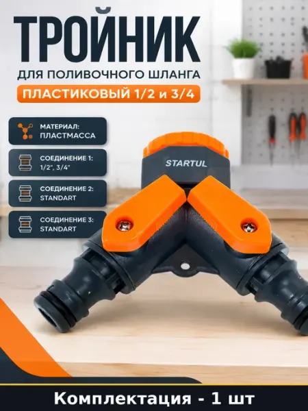 Тройник для поливочного шланга пластиковый 1 2 и 3 4