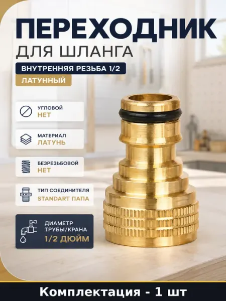 Переходник для шланга внутренняя резьба 1 2 латунный