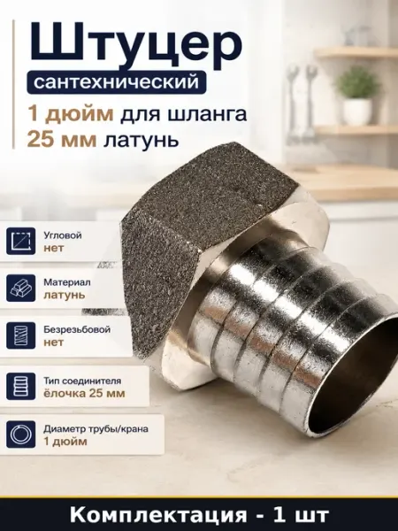 Штуцер сантехнический 1 дюйм для шланга 25 мм латунь