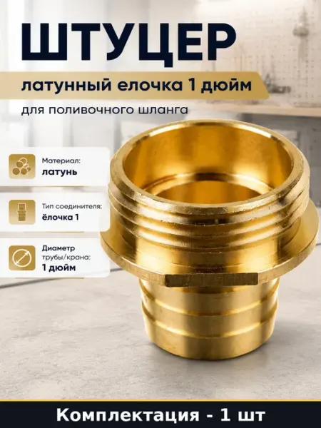 Штуцер латунный елочка 1 дюйм для поливочного шланга