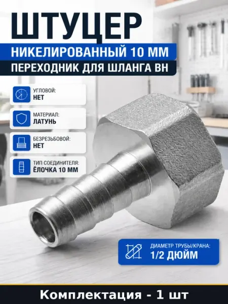 Штуцер никелированный 10 мм переходник для шланга вн