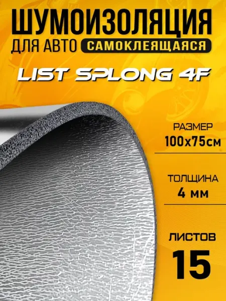 Шумоизоляция для авто DCT Splong F4 100х75см - 15 листов DreamCar Technology