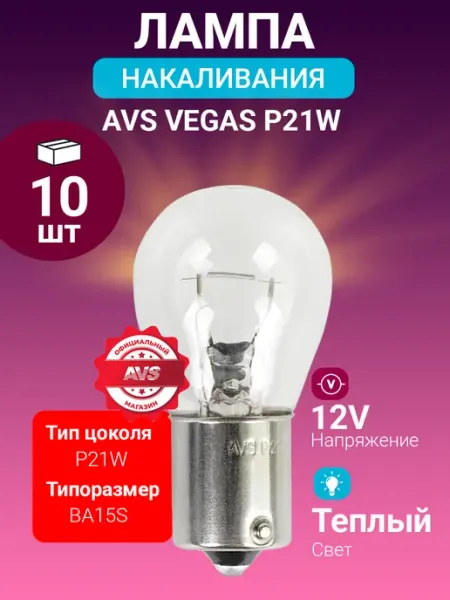 Автомобильная лампа накаливания Vegas 12V P21W(BA15S) 10шт AVS