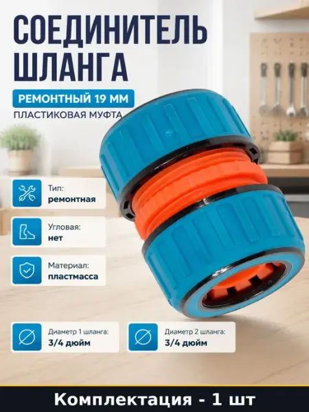 Соединитель шланга ремонтный 19 мм пластиковая муфта