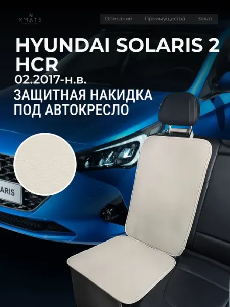 Накидка под автокресло Hyundai Solaris 2 HCR Xmats