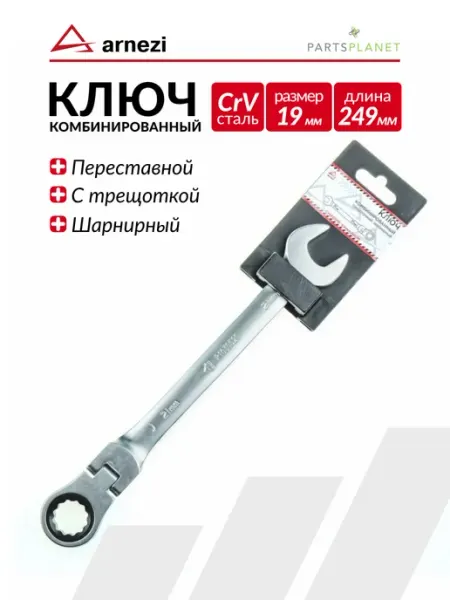 Ключ комбинированный 21 мм трещоточный, шарнирный ARNEZI