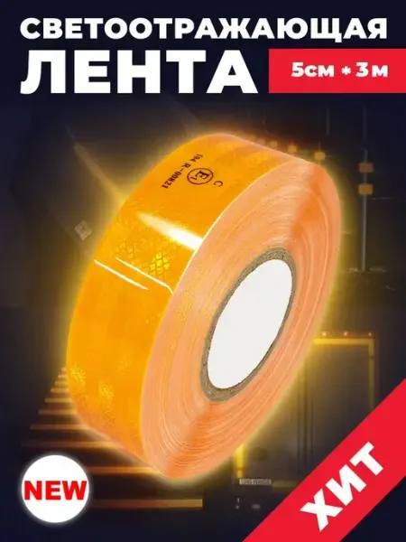 Лента светоотражающая самоклеящаяся для авто 3 м Reton Group
