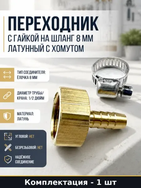 Переходник с гайкой на шланг 8 мм латунный с хомутом