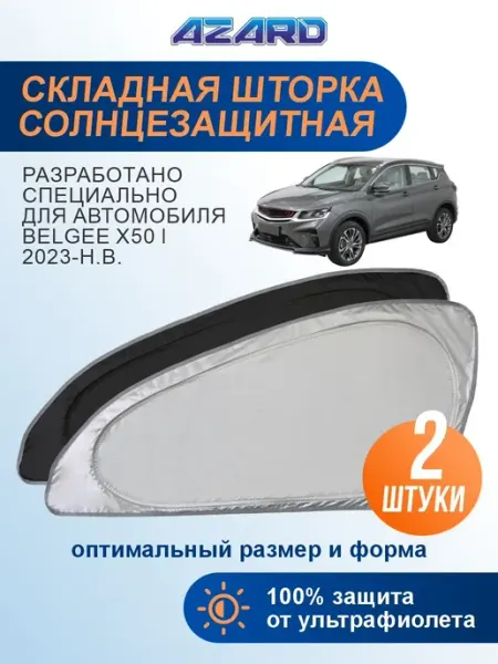 Шторки автомобильные боковые на передние стекла AZARD Belgee