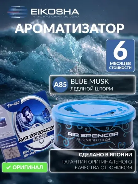 Автомобильный ароматизатор меловой SPIRIT REFILL - BLUE MUSK EIKOSHA
