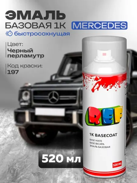 Аэрозольная краска в баллончике для авто базовая Mercedes Ref