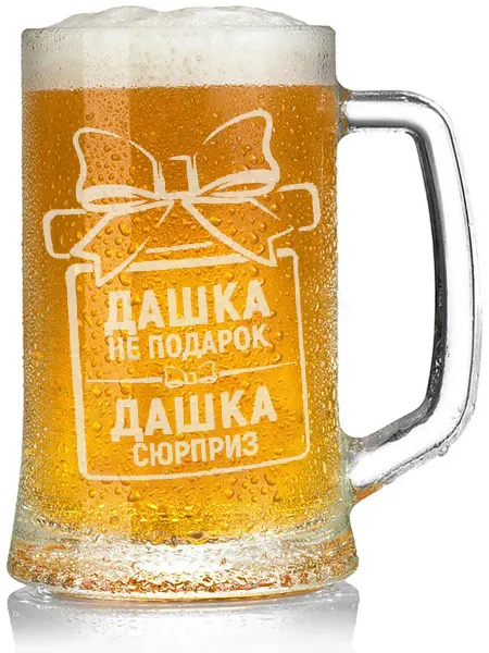 Grand Cadeaux Кружка пивная Дашка не подарок, Дашка сюрприз - 650 мл