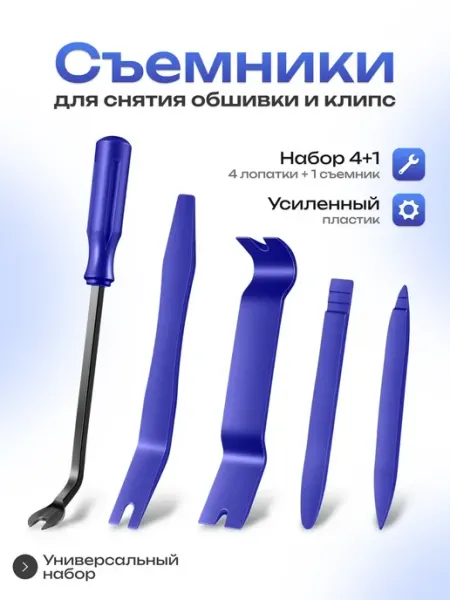 Набор съемников обшивки 5 шт автомобильный Проавто
