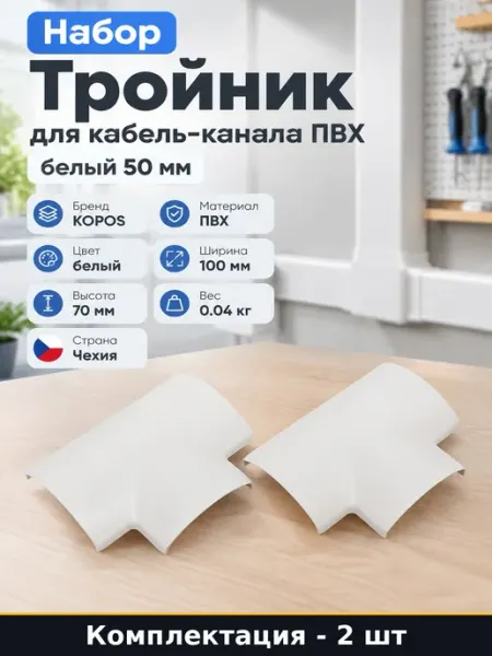 Комплект углов для кабель канала ПВХ Т-образный 2 шт
