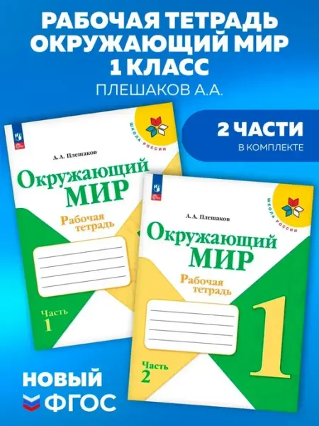 Окружающий мир 1 класс рабочая тетрадь 2 части Плешакова