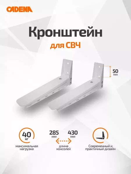 CADENA Кронштейн для микроволновки белый металл