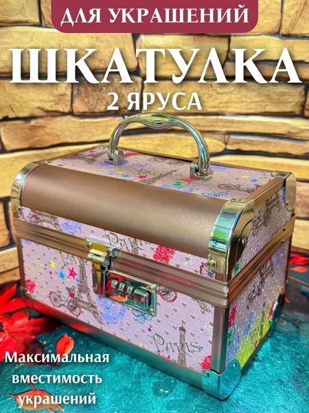 Декоративная шкатулка-сундук. Универсальная Шкатулка Пластик 3 В 1 Розы. С ключом. Сундучок для украшений. Органайзер для хранения ювелирных украшений куда можно положить кольцо, браслет, серьги,