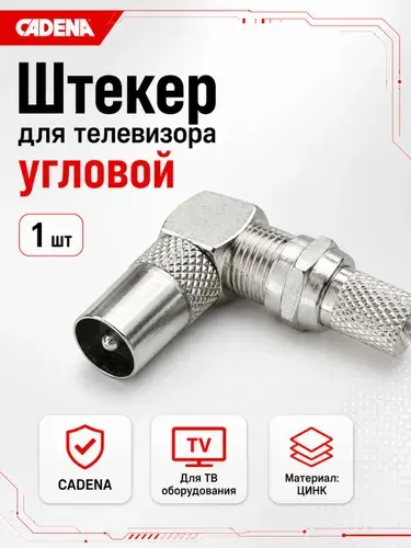 Штекер для телевизора угловой CADENA / Антенный штекер ТВ угловой / Штекер угловой папа + F разъём / серебристый