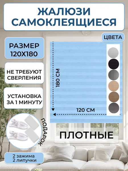 Жалюзи плиссе самоклеящиеся голубые , 120х180 см , текстильные , без сверления