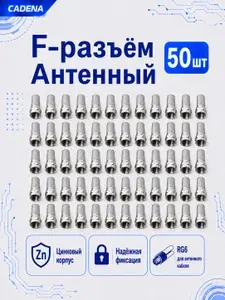 Антенный F-разъем Cadena 50шт, резьбовой коннектор для кабеля RG6, цинк, разъем для коаксиального кабеля