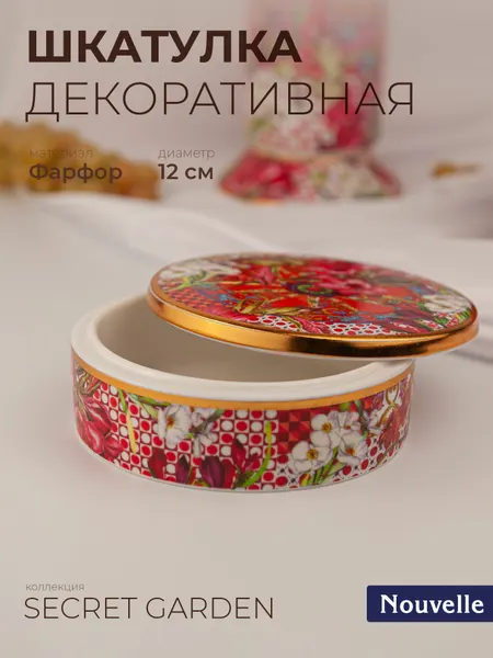 Шкатулка декоративная фарфоровая "Secret Garden", 12х12х4 см, Nouvelle