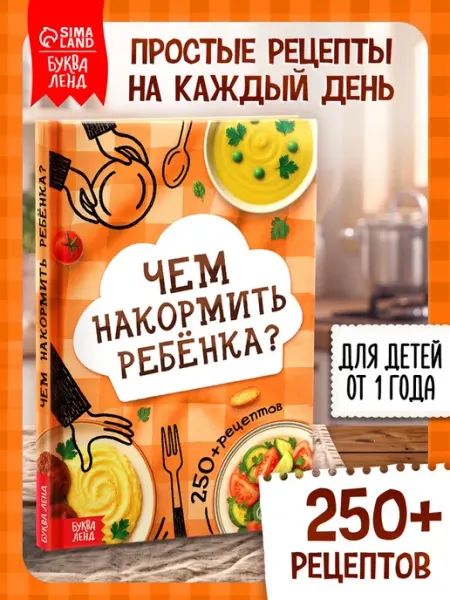 Книга «Чем накормить ребёнка?», 250+ рецептов, 160 стр ProMarket2