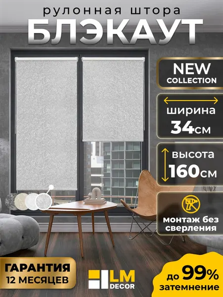 Рулонные шторы блэкаут 34 на 160 жалюзи на окна