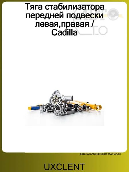 UXCLENT Тяга стабилизатора передней подвески левая,правая Cadilla