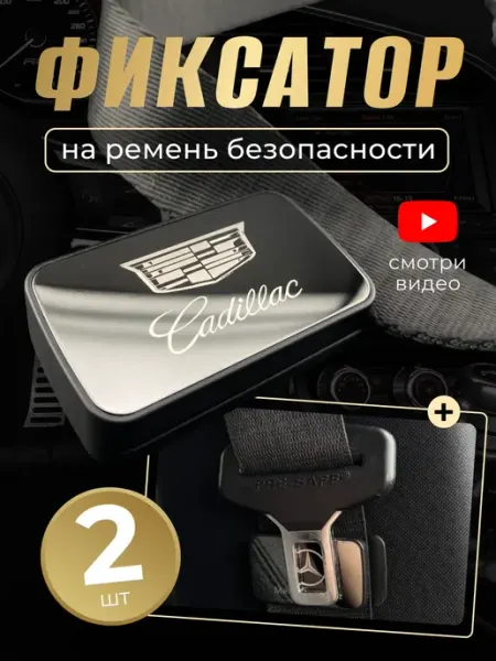 Cadillac Фиксатор ремня для автомобиля Кадиллак