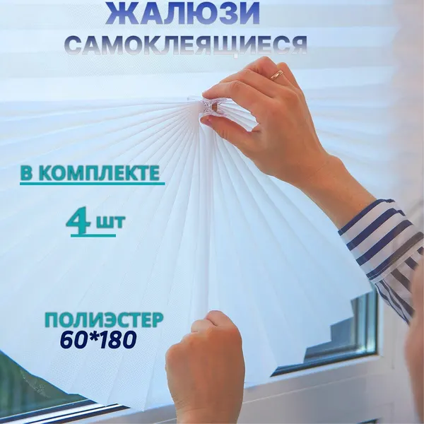 Шторы плиссе-жалюзи, 180x60 см, самоклеящиеся, полиэстер, белые, 1 шт