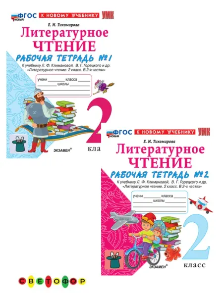 Рабочая тетрадь Литературное чтение 2 класс к новому учебн
