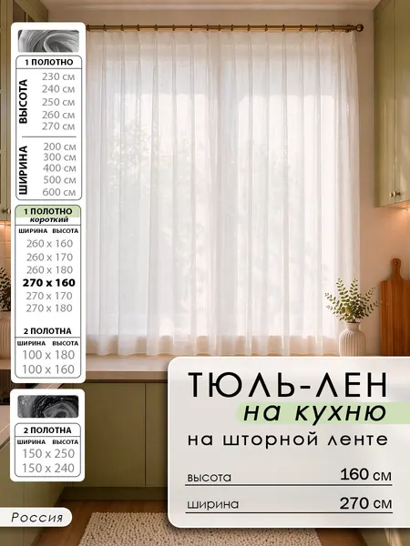 Тюль "Под лен" 270x160, полупрозрачная, для гостиной и спальни, плотность 90