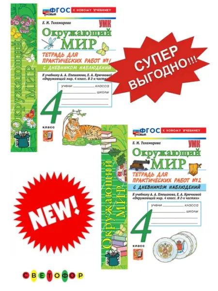 Окружающий мир Тетрадь для практических работ 4 класс ФГОС