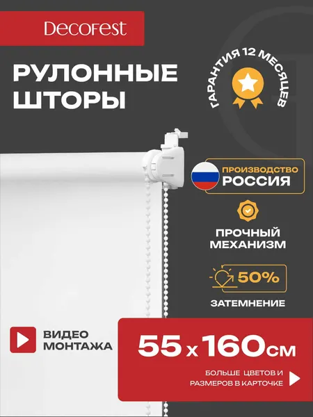 Рулонные шторы DECOFEST Плайн, полупрозрачные, цепочный механизм, белый, 55х160