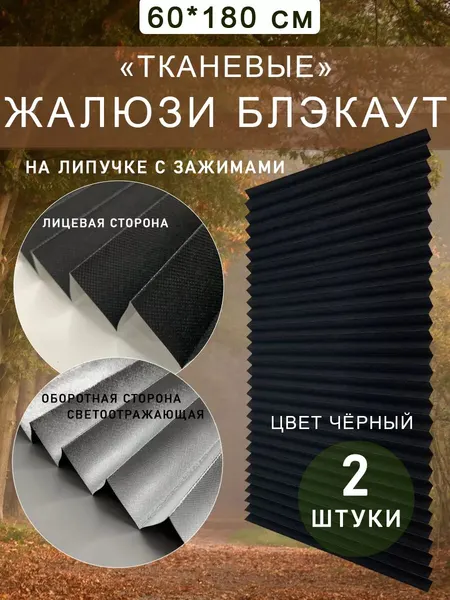 Жалюзи блэкаут самоклеящиеся тканевые на липучке 60 см, 1шт.