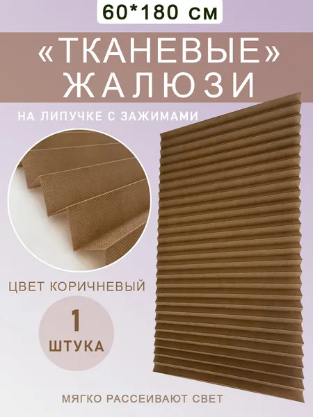 Жалюзи на окна тканевые самоклеящиеся на липучке, 60 см, Коричневые, 1 шт