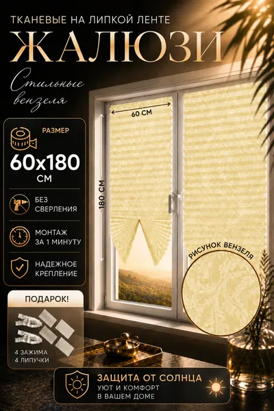 Жалюзи плиссе LUXORHOMEDECO бежевые вензеля , самоклеящиеся, тканевые, без сверления, 60x180см