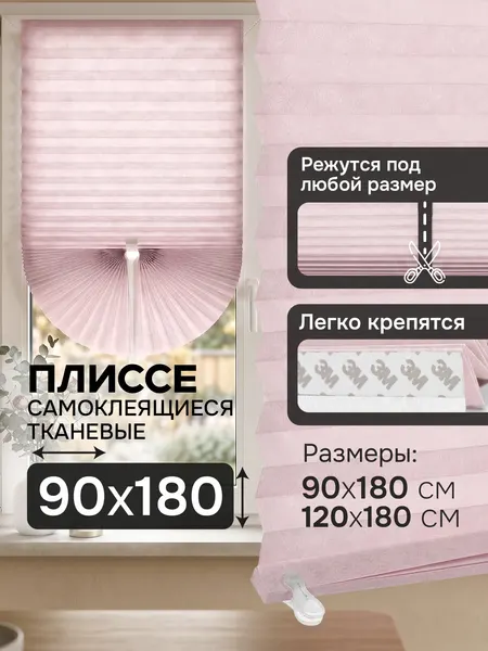 Плиссе самоклеящиеся тканевые, цвет розовый, размер 90х180 см