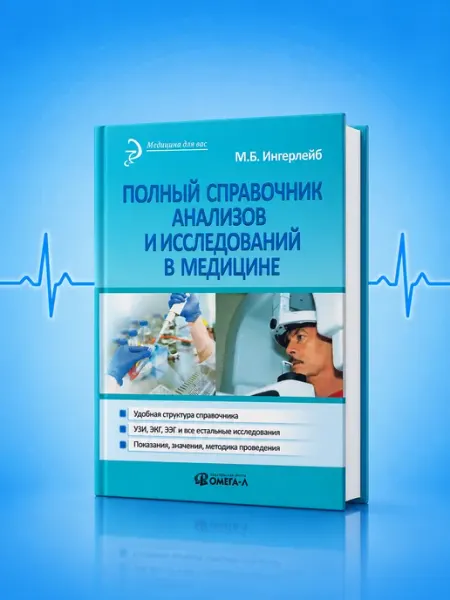 Полный справочник анализов и исследований в медицине Booksmed