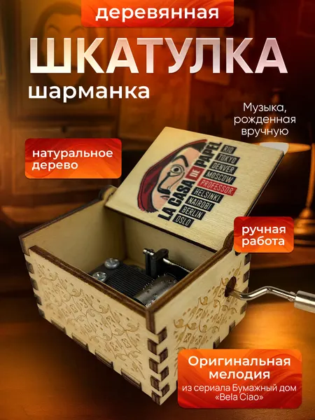 Музыкальная шкатулка шарманка Бумажный дом La casa de papel, деревянная с гравировкой