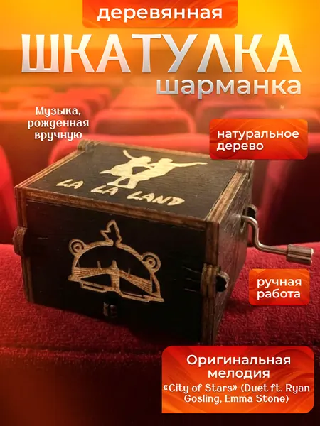 Музыкальная шкатулка шарманка La La Land Ла ла Ленд (черный цвет)