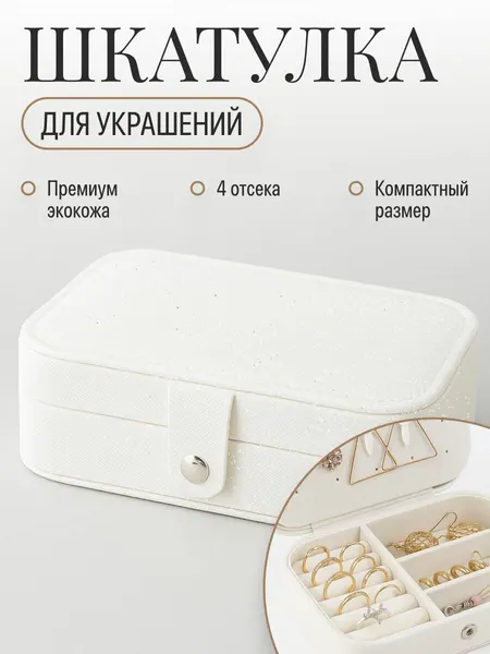 Бархатная шкатулка для ювелирных украшений REVOLUT, молочная