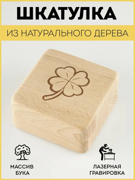 Шкатулка деревянная RiForm для подарков и бижутерии с гравировкой "Клевер"